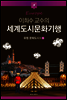 이희수 교수의 세계도시문화기행 05 유럽 문화도시 2