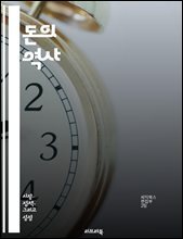 돈의 역사 - 화폐, 경제, 교환, 가치, 금본위제, 인플레이션, 디지털화폐, 암호화폐, 금융시스템, 중앙은행, 통화정책, 소비, 저축, 투자, 글로벌화, 신용, 화폐의 진화, 물가, 부의 분배, 금융위기, 경제학, 사회적