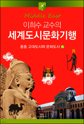 이희수 교수의 세계도시문화기행 06 중동 고대도시와 문화도시