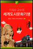 이희수 교수의 세계도시문화기행 06 중동 고대도시와 문화도시
