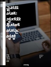 금리의 이해: 경제와 투자에 미치는 영향 - 기준금리, 금리 인상, 금리 인하, 중앙은행, 정책 금리, 경제 성장, 인플레이션, 채권 시장, 주식 시장, 대출, 저축, 금융 안정성, 통화 정책, 환율, 소비자 신뢰, 투자 