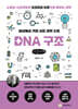 세상에서 가장 쉬운 과학 수업 : DNA 구조 (큰글자책)