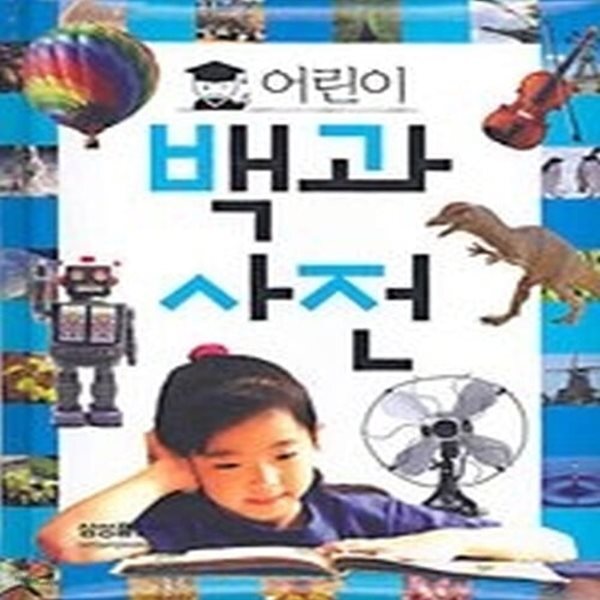 [최상]어린이 백과사전   ★세트14권 [전구성완벽]+[상품권+연표3장+사은품증정+상품권+도서]★