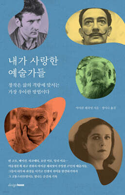 내가 사랑한 예술가들