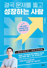 결국 문제를 뚫고 성장하는 사람