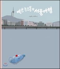 빨간 초코볼의 서울 여행