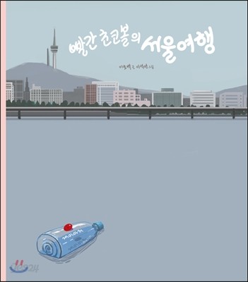 빨간 초코볼의 서울 여행