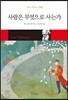 사람은 무엇으로 사는가