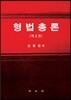 형법총론
