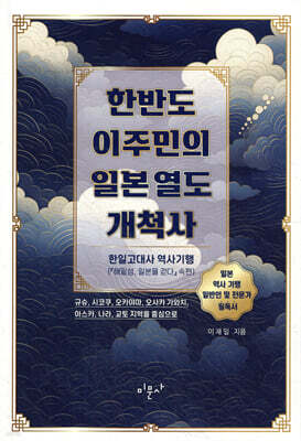 한반도 이주민의 일본 열도 개척사