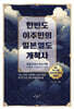 한반도 이주민의 일본 열도 개척사