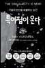특이점이 온다