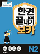 JLPT 한권으로 끝내기 보카 N2
