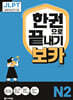 JLPT 한권으로 끝내기 보카 N2