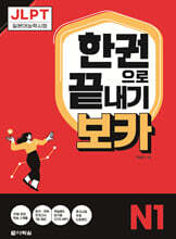 JLPT 한권으로 끝내기 보카 N1