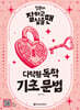 일본어 잘하고 싶을 땐 다락원 독학 기초 문법