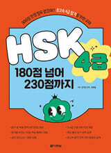HSK 4급 180점 넘어 230점까지