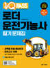 2025 원큐패스 로더운전기능사 필기 문제집