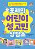 포리의 어린이 성 고민 상담소