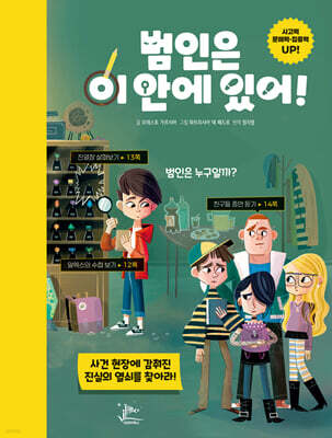 범인은 이 안에 있어!