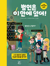 범인은 이 안에 있어!