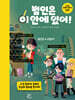 범인은 이 안에 있어!