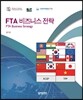 FTA 비즈니스 전략