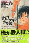 金田一少年の事件簿 File10