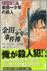 金田一少年の事件簿 File10