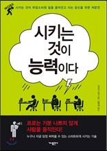 시키는 것이 능력이다
