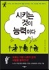 시키는 것이 능력이다