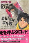 金田一少年の事件簿 File11