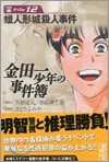 金田一少年の事件簿 File12