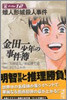 金田一少年の事件簿 File12