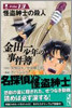 金田一少年の事件簿 File13