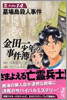 金田一少年の事件簿 File14