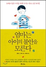 엄마는 아이의 불안을 모른다