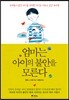 엄마는 아이의 불안을 모른다