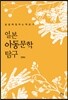 일본 아동문학 탐구
