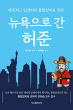 뉴욕으로 간 허준