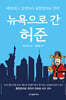 뉴욕으로 간 허준