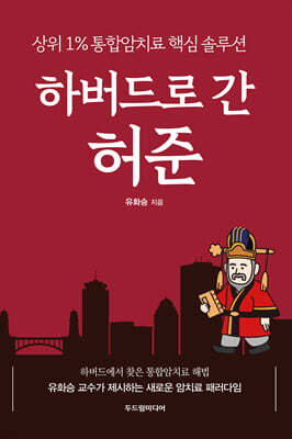 하버드로 간 허준
