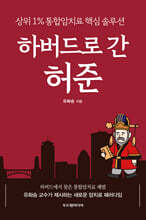 하버드로 간 허준