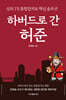 하버드로 간 허준