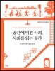공간에 비친 사회, 사회를 읽는 공간