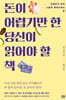 돈이 어렵기만 한 당신이 읽어야 할 책