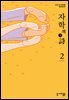 자학의 시 2