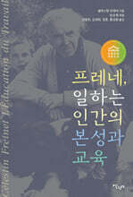 프레네, 일하는 인간의 본성과 교육