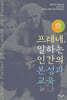 프레네, 일하는 인간의 본성과 교육