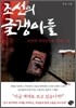 조선의 글쟁이들